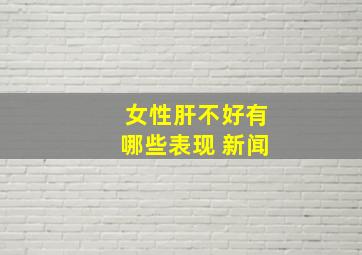 女性肝不好有哪些表现 新闻